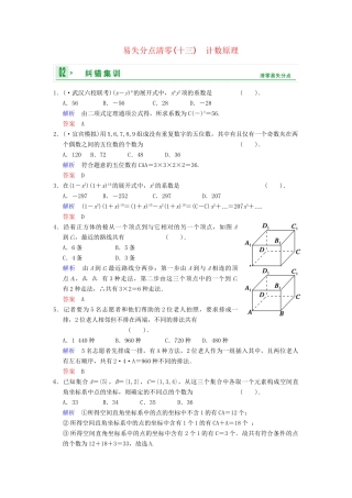 高考数学一轮总复习 易失分点清零(十三) 计数原理增分特色训练 理 湘教版