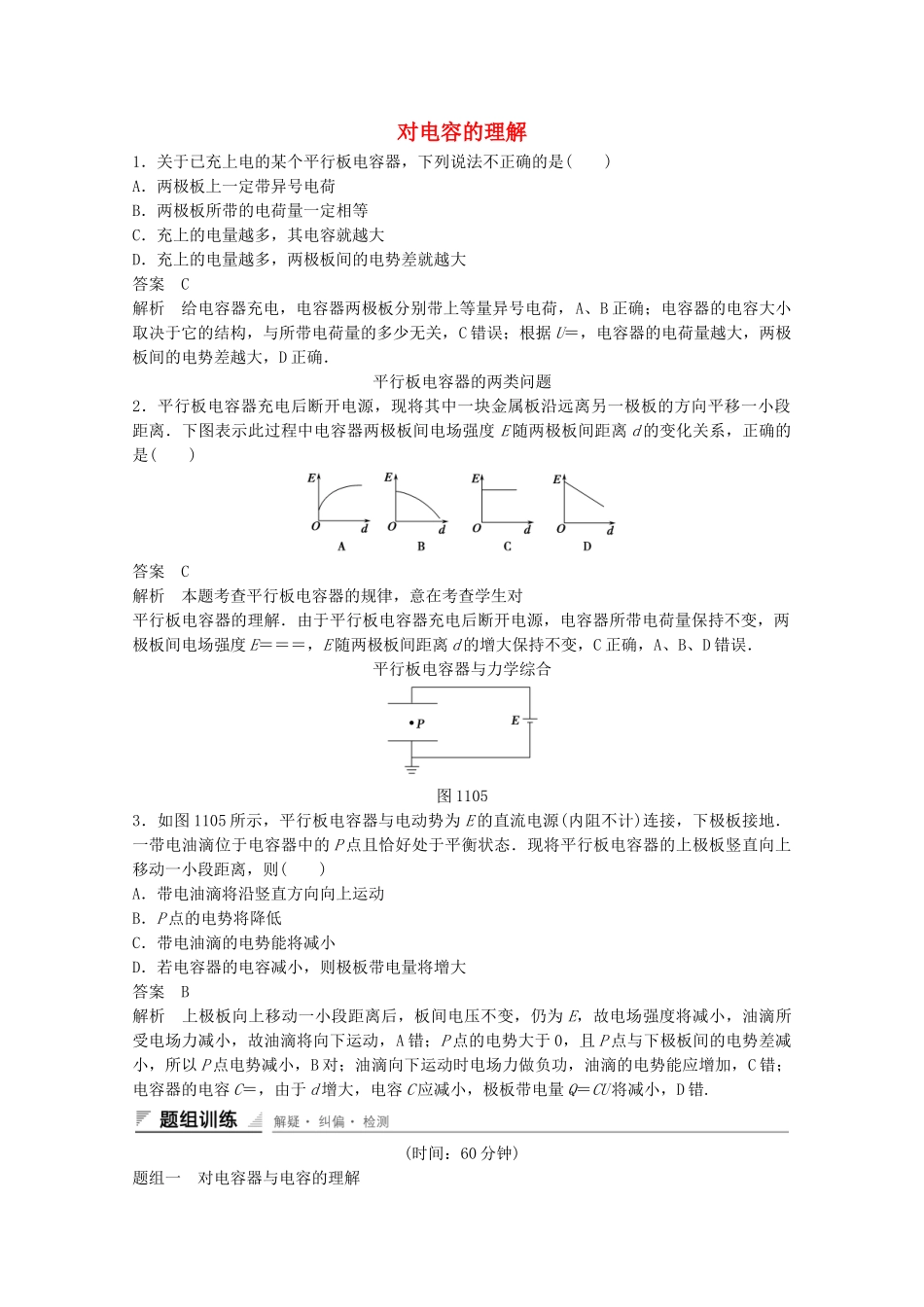 学高中物理 1.10 电容器的电容练习 新人教版选修3-1_第1页