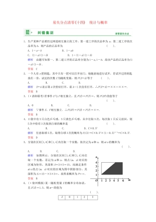 高考数学一轮总复习 易失分点清零(十四) 统计与概率增分特色训练 理 湘教版
