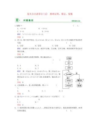 高考数学一轮总复习 易失分点清零(十五) 推理证明、算法、复数增分特色训练 理 湘教版