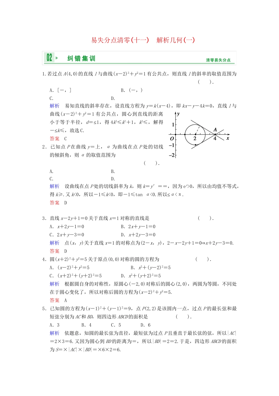 高考数学一轮总复习 易失分点清零(十一) 解析几何(一)增分特色训练 理 湘教版_第1页