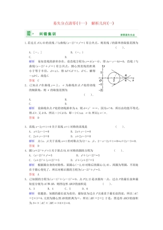 高考数学一轮总复习 易失分点清零(十一) 解析几何(一)增分特色训练 理 湘教版