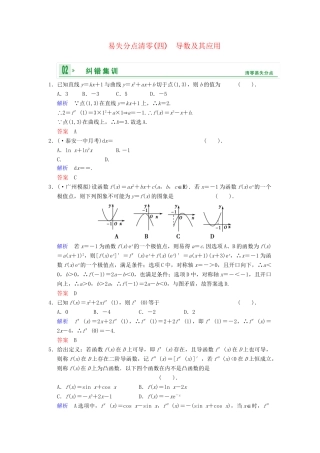 高考数学一轮总复习 易失分点清零(四) 导数及其应用增分特色训练 理 湘教版
