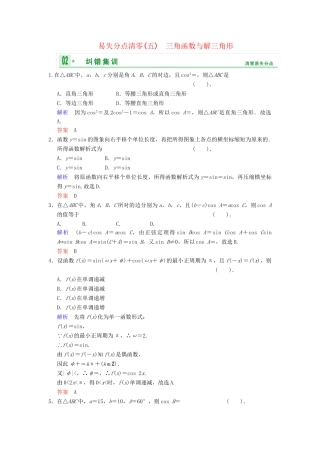 高考数学一轮总复习 易失分点清零(五)三角函数与解三角形增分特色训练 理 湘教版