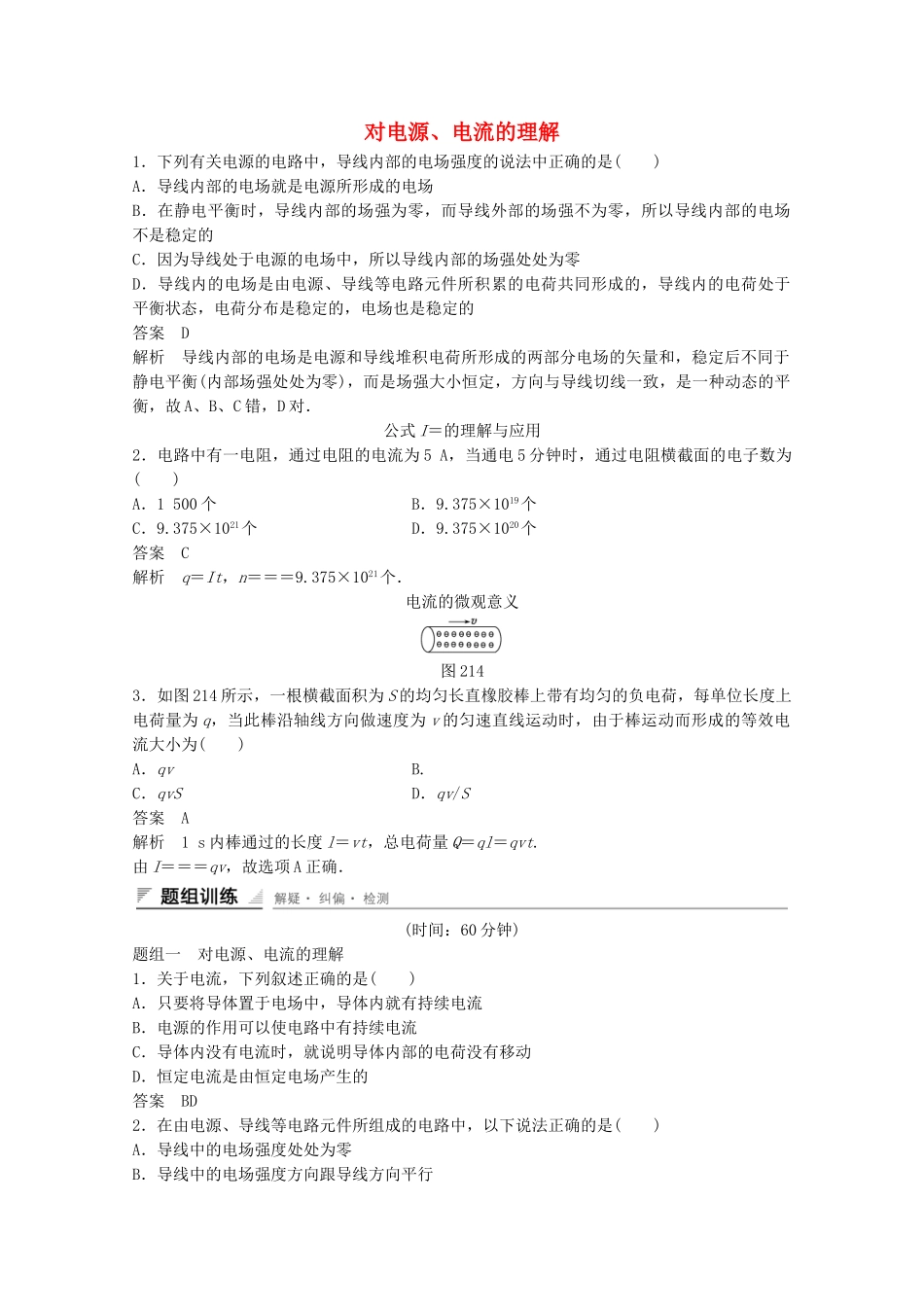 学高中物理 2.1 电源和电流练习 新人教版选修3-1_第1页