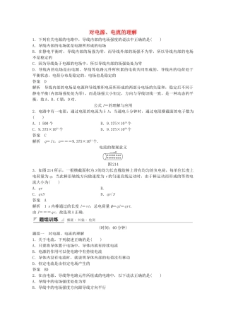 学高中物理 2.1 电源和电流练习 新人教版选修3-1