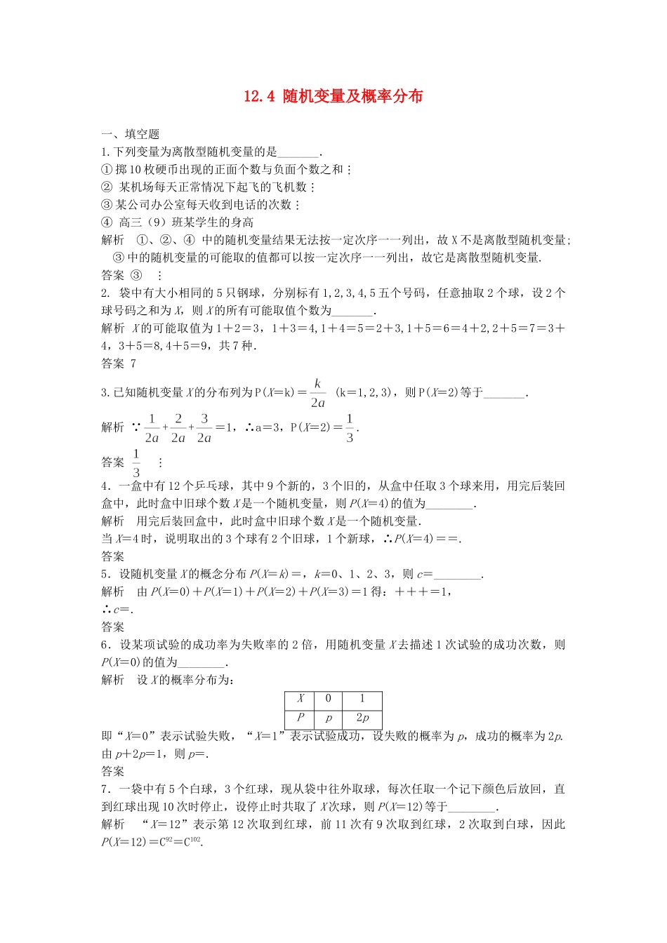 高考数学一轮复习 12.4 随机变量及概率分布 理 苏教版_第1页