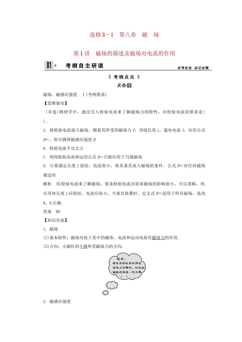 高考物理一轮 （考纲自主研读+命题探究+高考全程解密） 第1讲磁场的描述及磁场对电流的作用（含解析） 新人教版_第1页