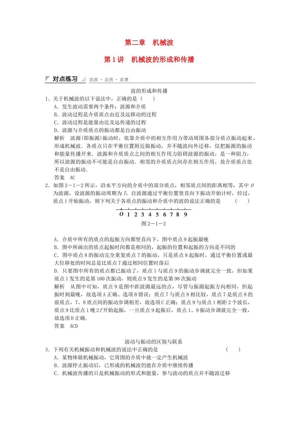 学高中物理 2.1 机械波的形成和传播对点练习 教科版选修3-4_第1页