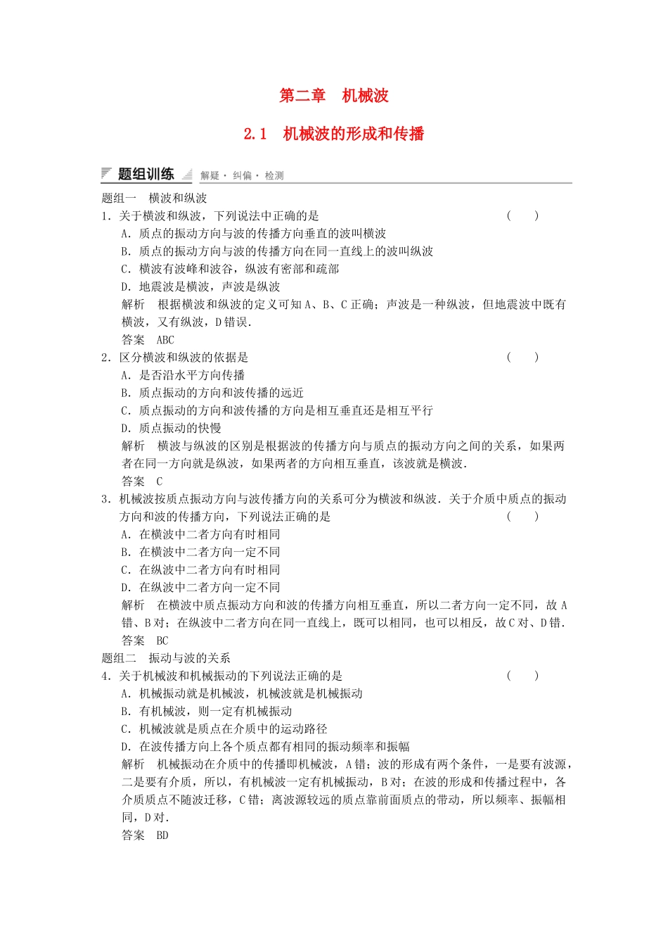 学高中物理 2.1 机械波的形成和传播题组训练 教科版选修3-4_第1页