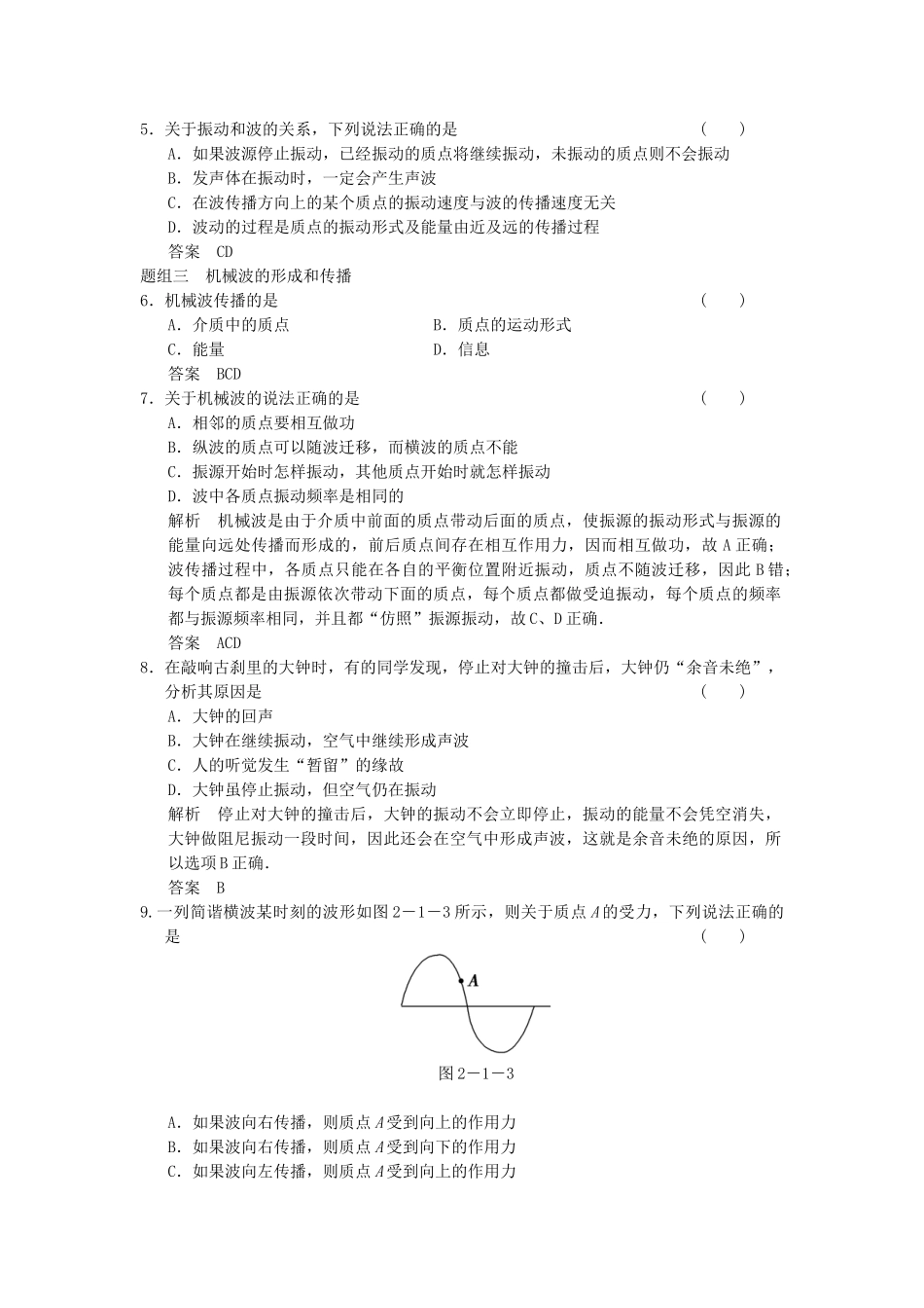 学高中物理 2.1 机械波的形成和传播题组训练 教科版选修3-4_第2页