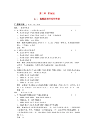 学高中物理 2.1 机械波的形成和传播题组训练 教科版选修3-4
