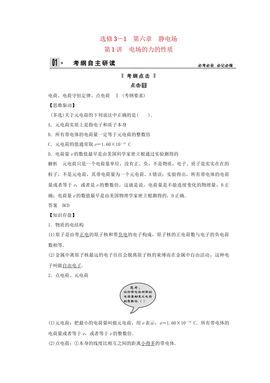 高考物理一轮 （考纲自主研读+命题探究+高考全程解密） 第1讲电场的力的性质（含解析） 新人教版_第1页