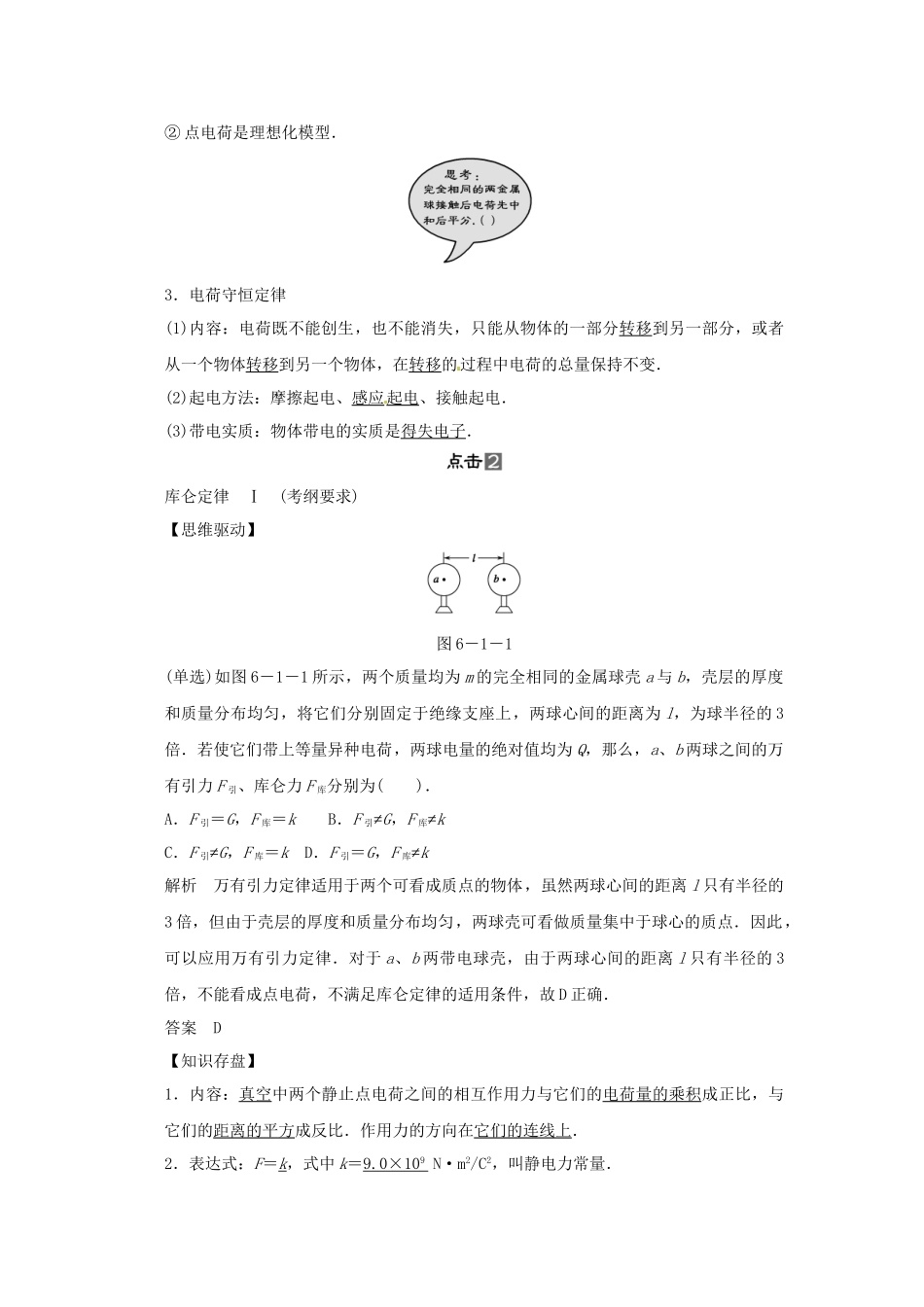 高考物理一轮 （考纲自主研读+命题探究+高考全程解密） 第1讲电场的力的性质（含解析） 新人教版_第2页