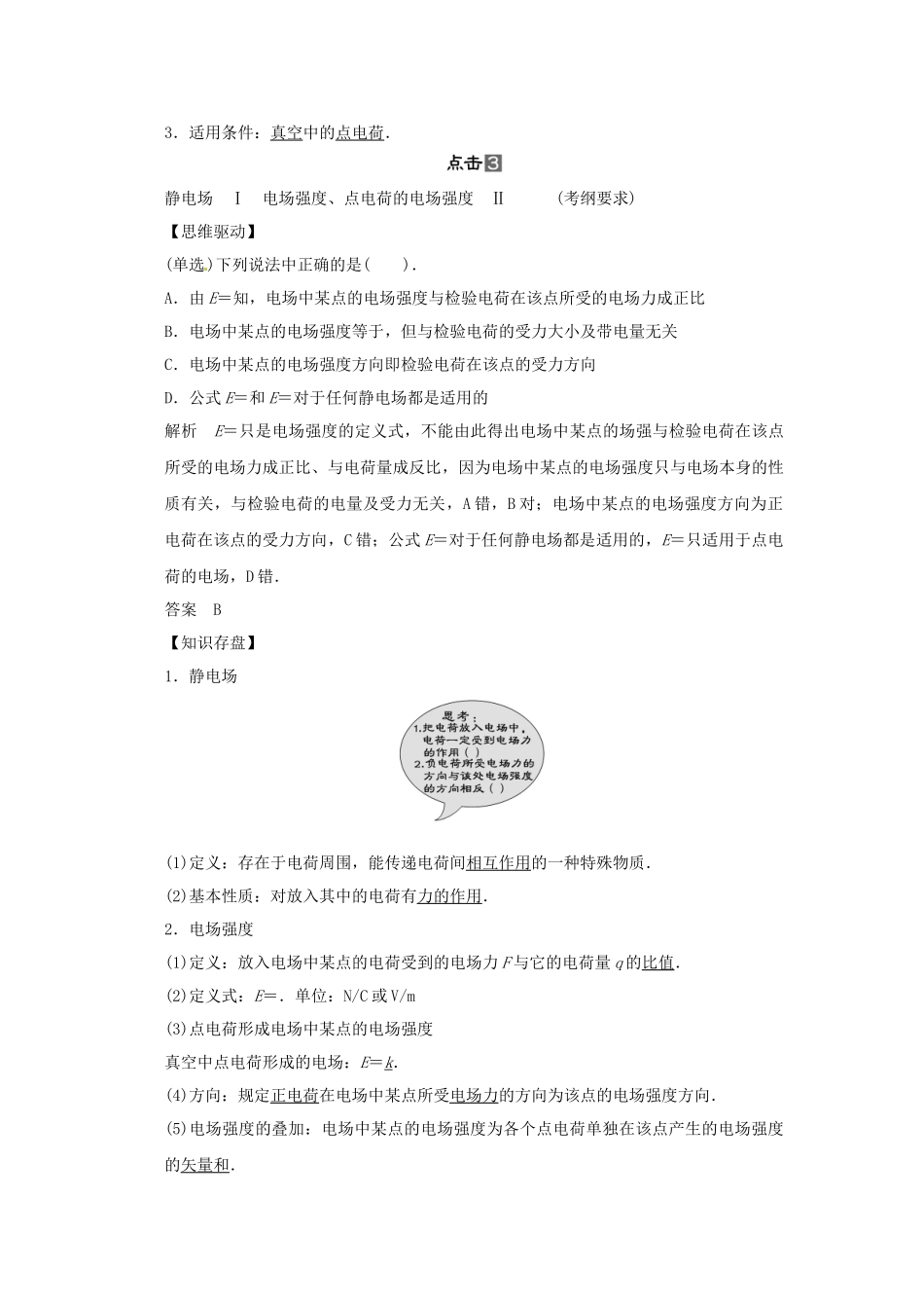 高考物理一轮 （考纲自主研读+命题探究+高考全程解密） 第1讲电场的力的性质（含解析） 新人教版_第3页