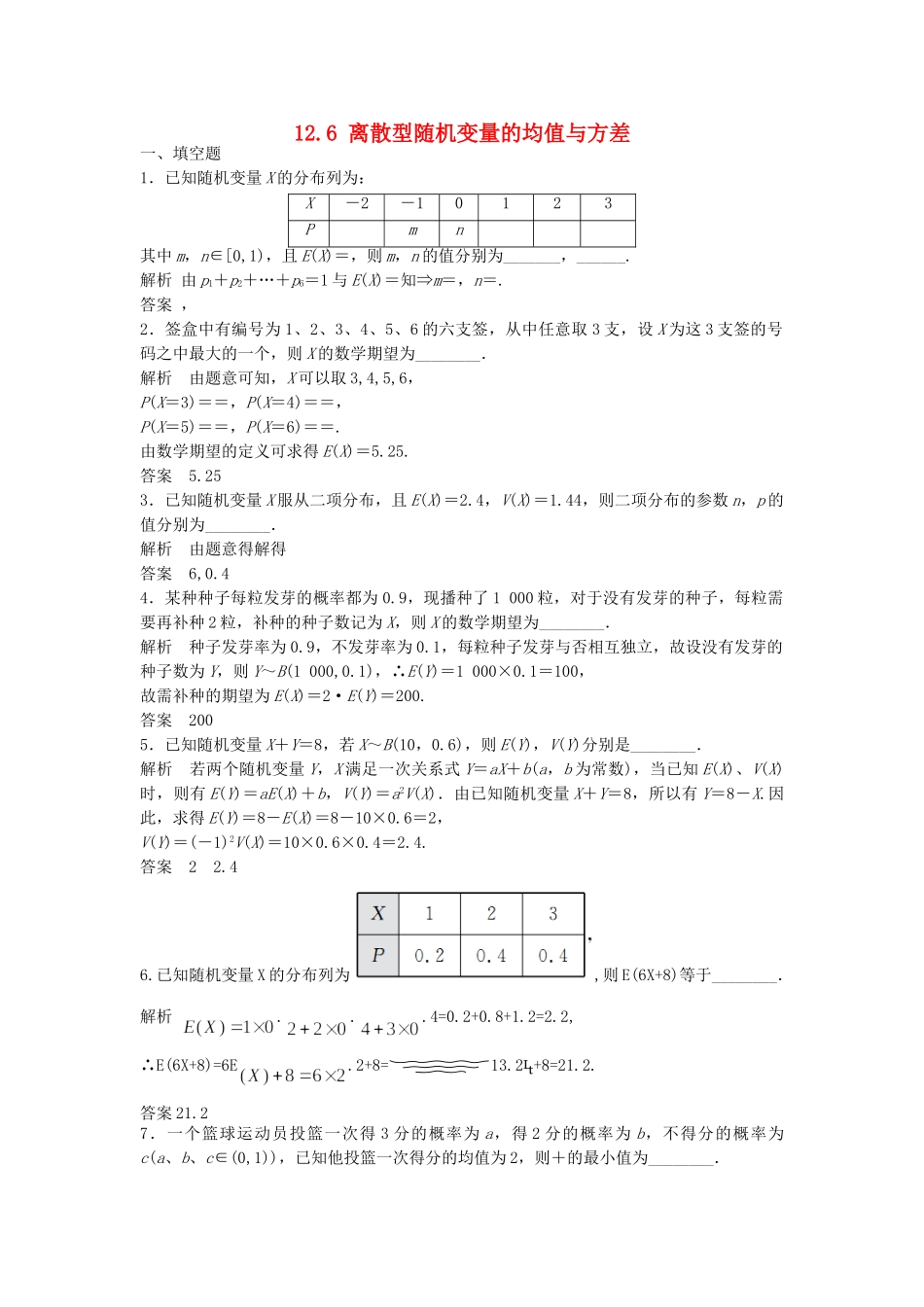 高考数学一轮复习 12.6 离散型随机变量的均值与方差 理 苏教版_第1页