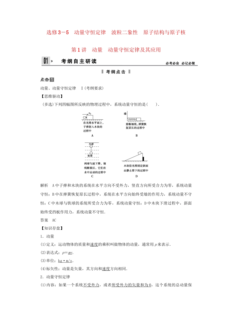 高考物理一轮 （考纲自主研读+命题探究+高考全程解密） 第1讲动量 动量守恒定律及其应用（含解析） 新人教版选修35_第1页