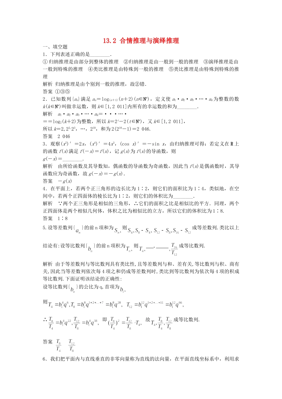 高考数学一轮复习 13.2 合情推理与演绎推理 理 苏教版_第1页