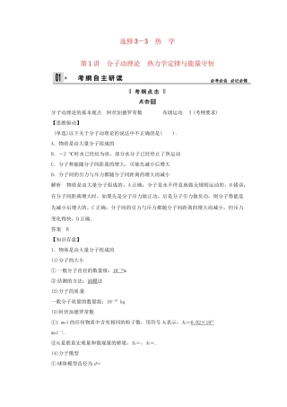 高考物理一轮 （考纲自主研读+命题探究+高考全程解密） 第1讲分子动理论 热力学定律与能量守恒（含解析） 新人教版选修33