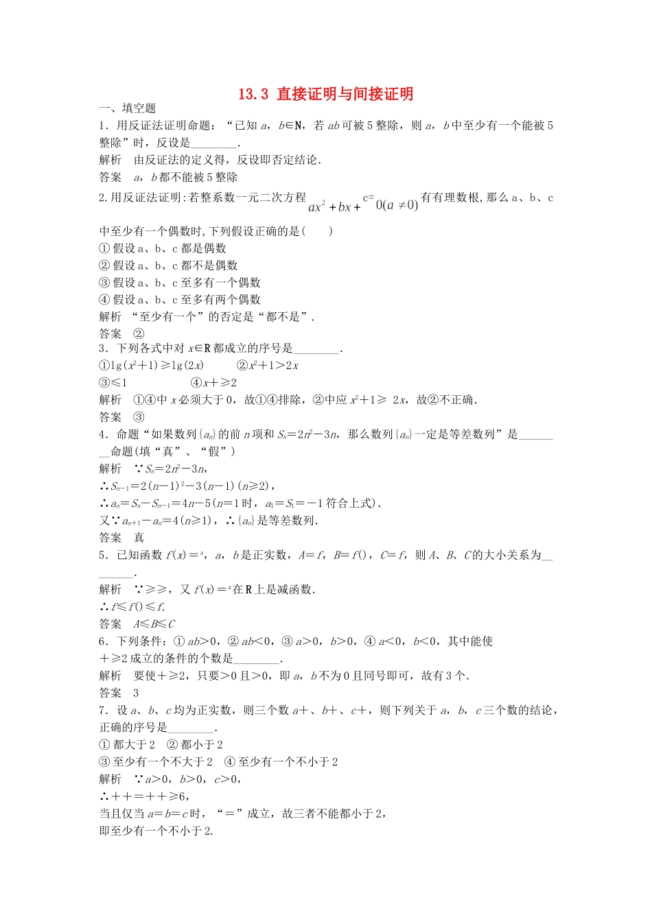 高考数学一轮复习 13.3 直接证明与间接证明 理 苏教版_第1页