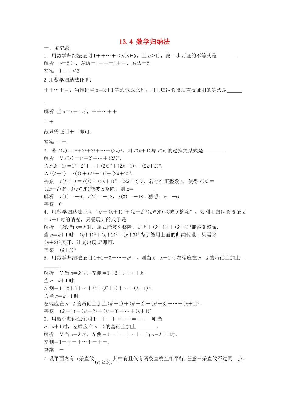 高考数学一轮复习 13.4 数学归纳法 理 苏教版_第1页