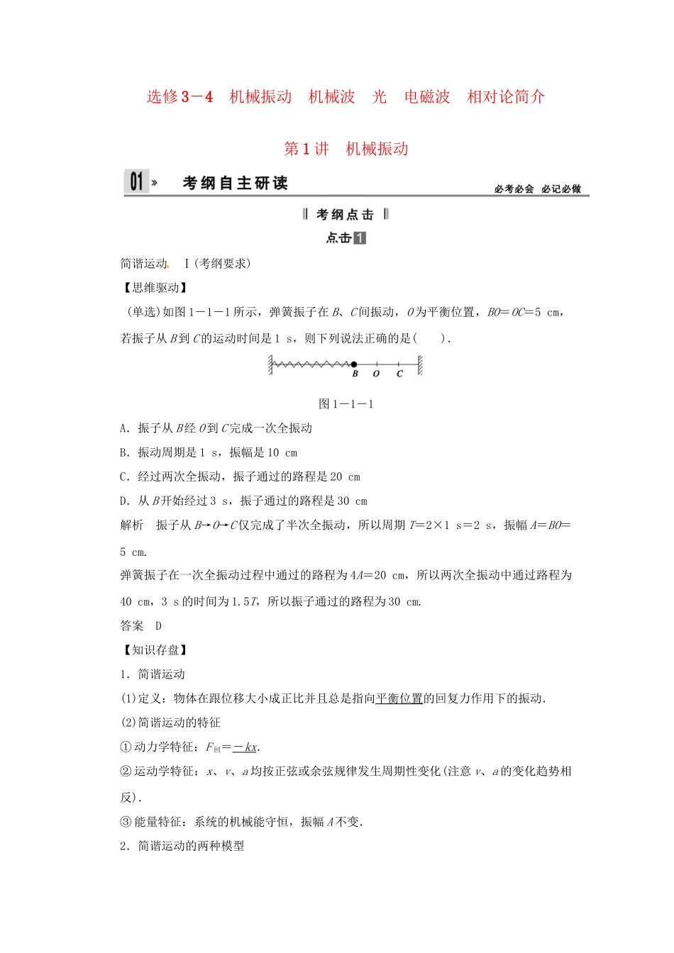 高考物理一轮 （考纲自主研读+命题探究+高考全程解密） 第1讲机械振动（含解析） 新人教版选修34_第1页