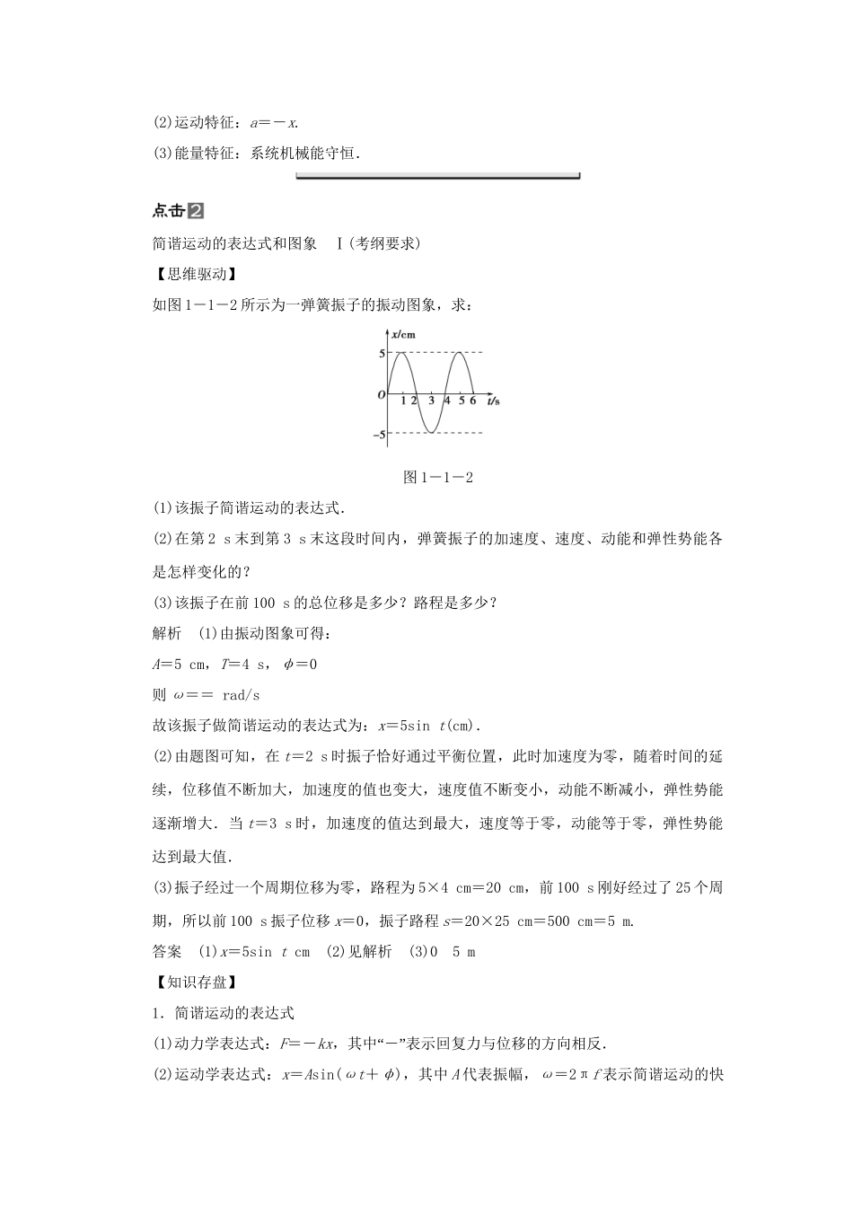 高考物理一轮 （考纲自主研读+命题探究+高考全程解密） 第1讲机械振动（含解析） 新人教版选修34_第3页