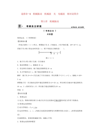 高考物理一轮 （考纲自主研读+命题探究+高考全程解密） 第1讲机械振动（含解析） 新人教版选修34