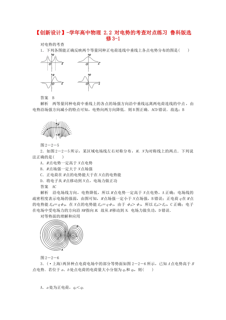 学高中物理 2.2 对电势的考查对点练习 鲁科版选修3-1_第1页