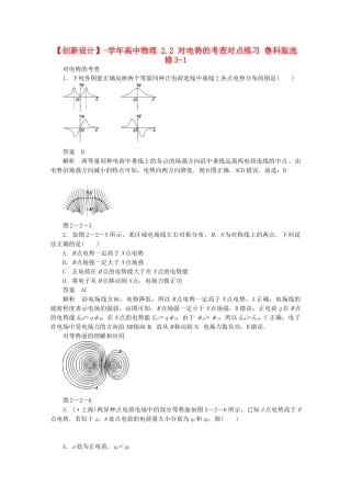 学高中物理 2.2 对电势的考查对点练习 鲁科版选修3-1