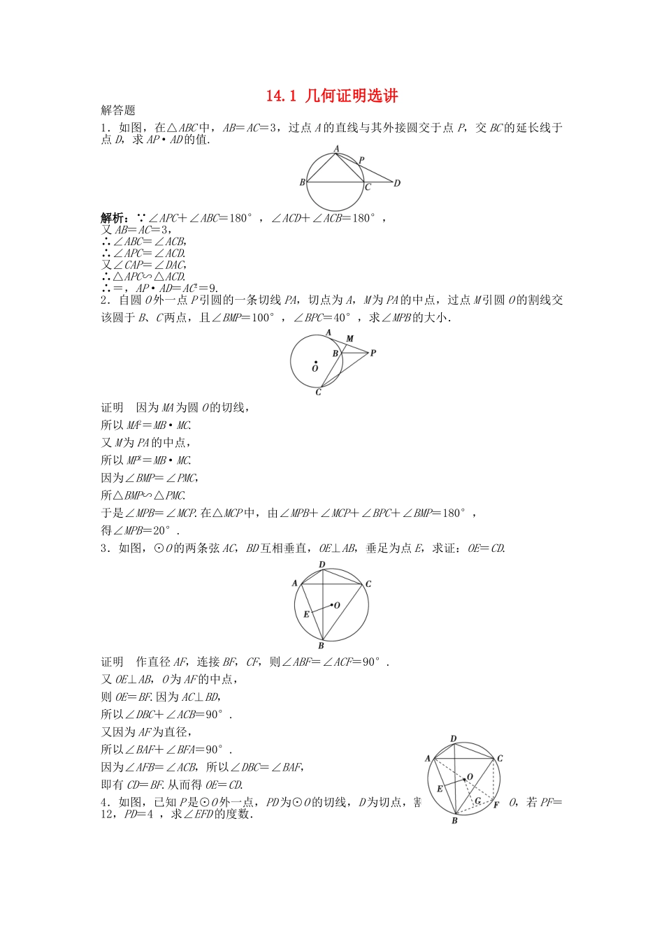 高考数学一轮复习 14.1 几何证明选讲 理 苏教版_第1页