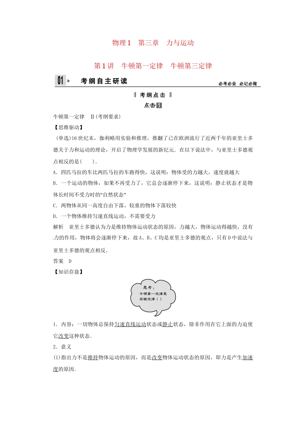 高考物理一轮 （考纲自主研读+命题探究+高考全程解密） 第1讲牛顿第一定律 牛顿第三定律（含解析） 新人教版_第1页
