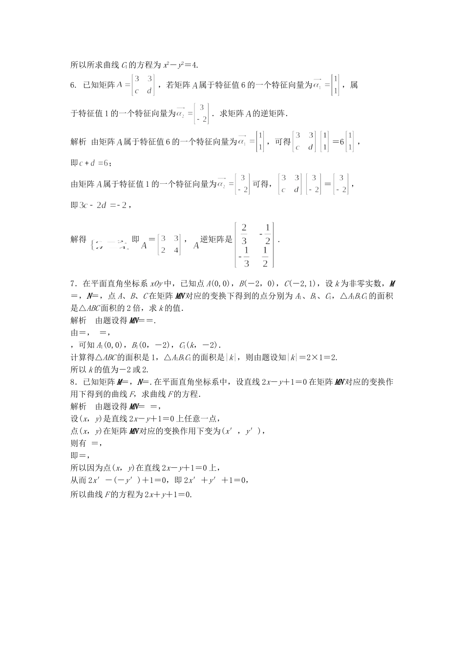 高考数学一轮复习 14.2 矩阵与变换 理 苏教版_第2页