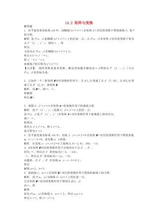 高考数学一轮复习 14.2 矩阵与变换 理 苏教版