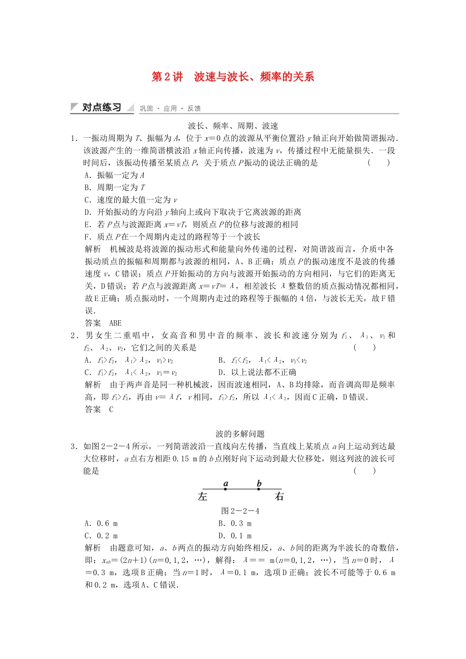 学高中物理 2.3 波速与波长、频率的关系对点练习 教科版选修3-4_第1页
