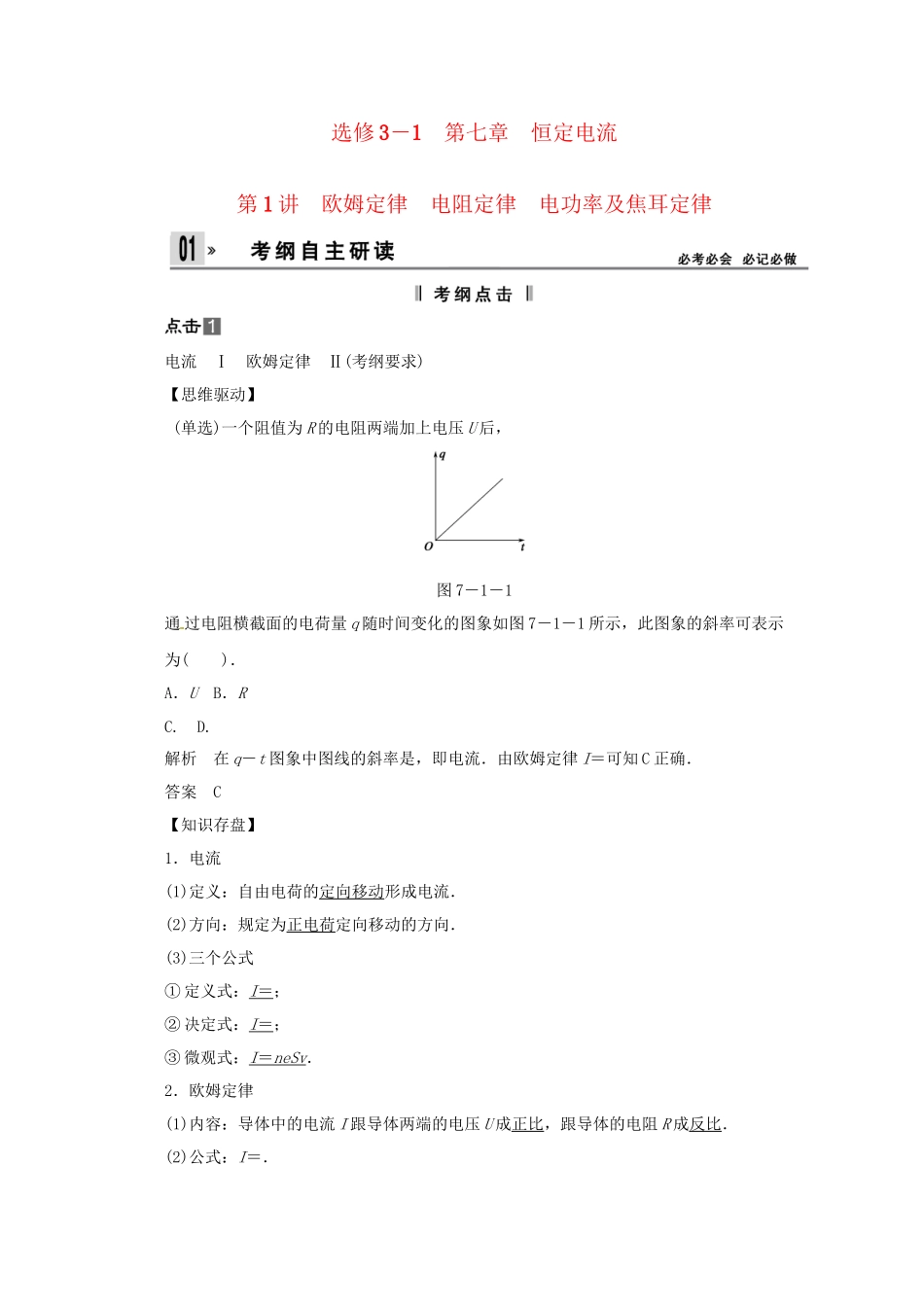 高考物理一轮 （考纲自主研读+命题探究+高考全程解密） 第1讲欧姆定律 电阻定律 电功率及焦耳定律（含解析） 新人教版_第1页