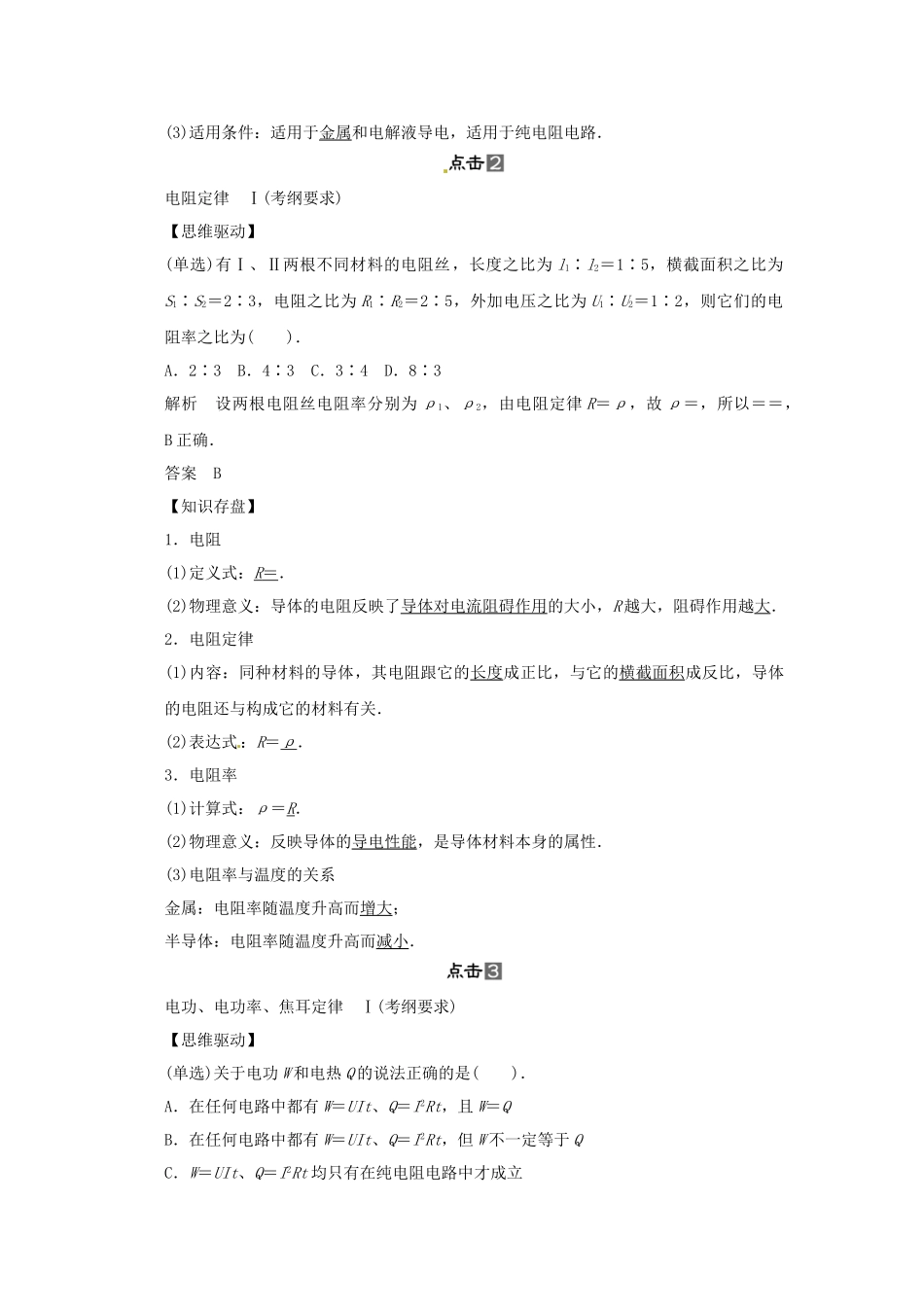高考物理一轮 （考纲自主研读+命题探究+高考全程解密） 第1讲欧姆定律 电阻定律 电功率及焦耳定律（含解析） 新人教版_第2页