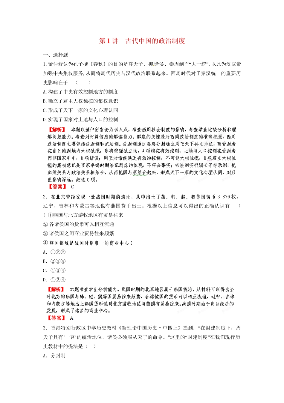 高三历史一轮复习 第1讲 古代中国的政治制度训练题 人民版_第1页