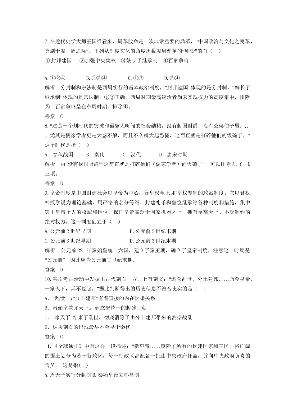 高三历史一轮复习 第1讲 古代中国的政治制度训练题 人民版_第3页