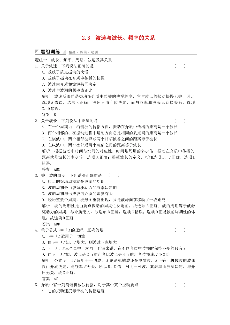 学高中物理 2.3 波速与波长、频率的关系题组训练 教科版选修3-4_第1页