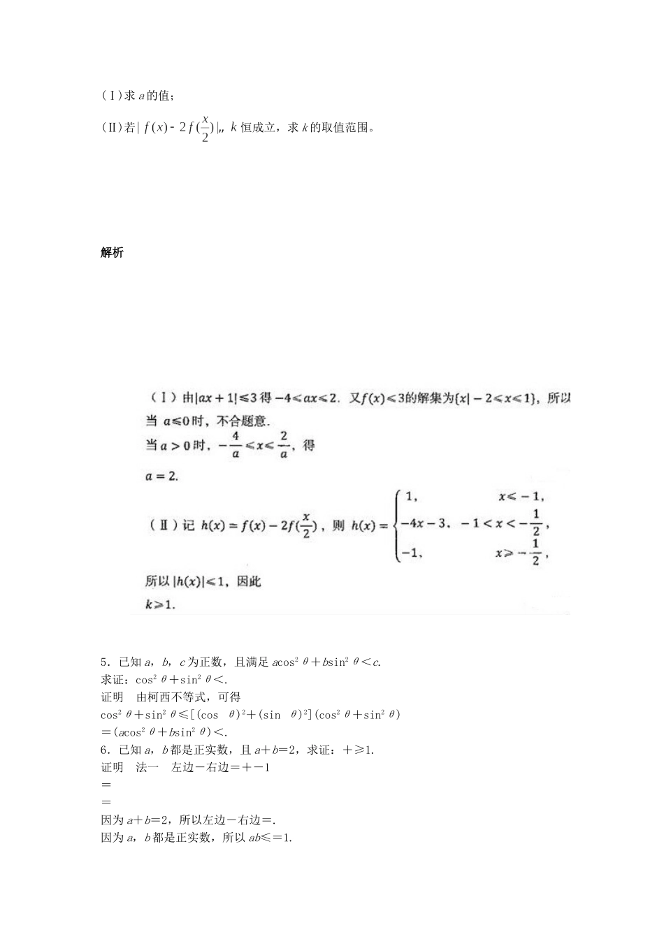 高考数学一轮复习 14.4 不等式选讲 理 苏教版_第2页