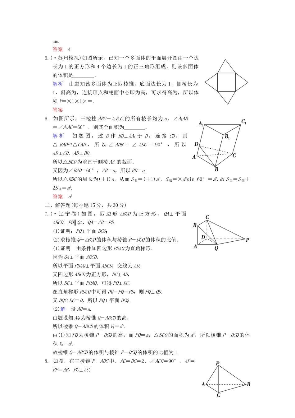 高考数学一轮复习 第八章 第1讲 空间几何体及其表面积与体积配套限时规范训练 理 苏教版_第2页