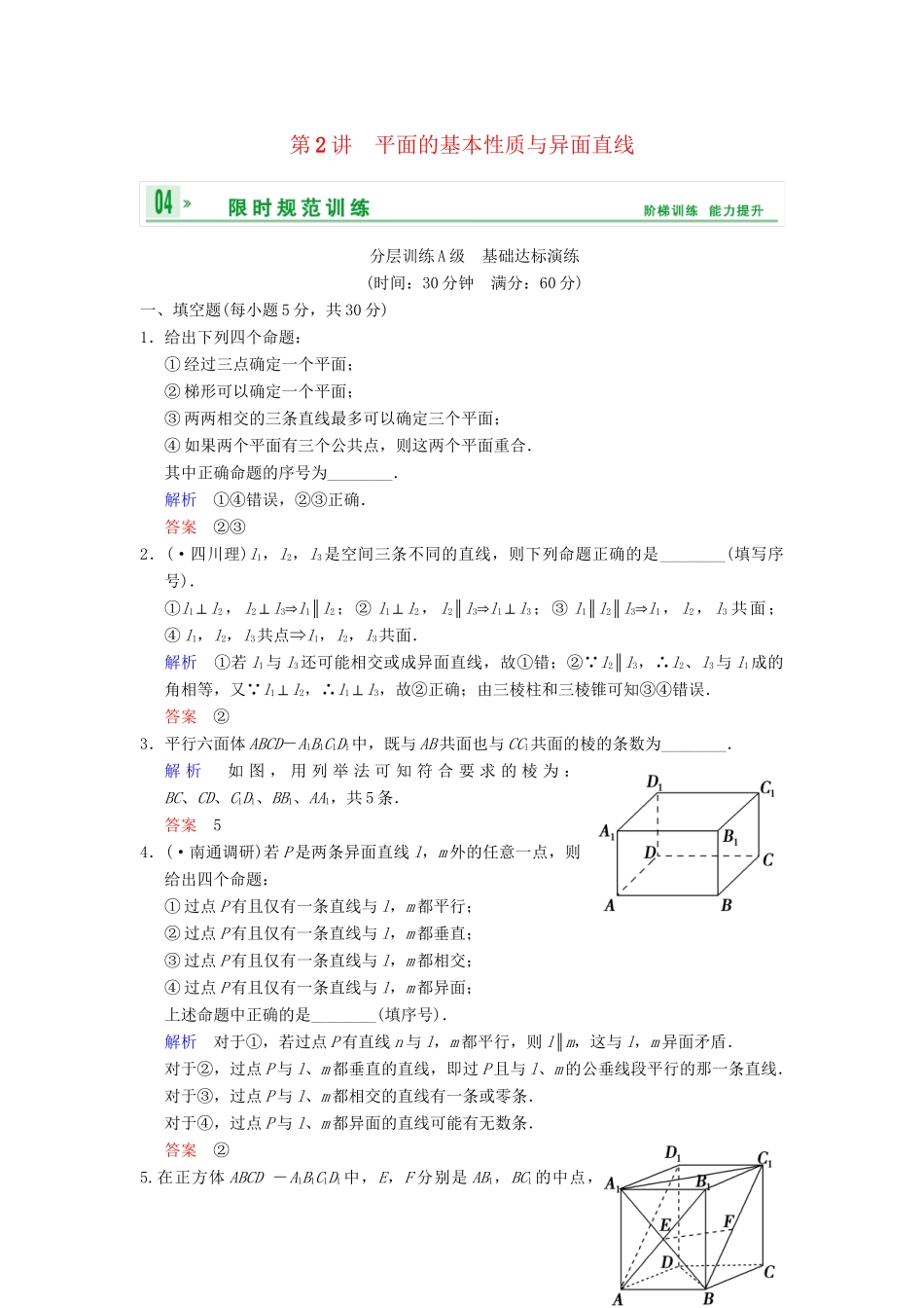 高考数学一轮复习 第八章 第2讲 平面的基本性质与异面直线配套限时规范训练 理 苏教版_第1页