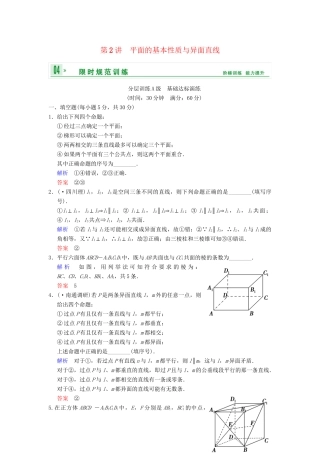 高考数学一轮复习 第八章 第2讲 平面的基本性质与异面直线配套限时规范训练 理 苏教版