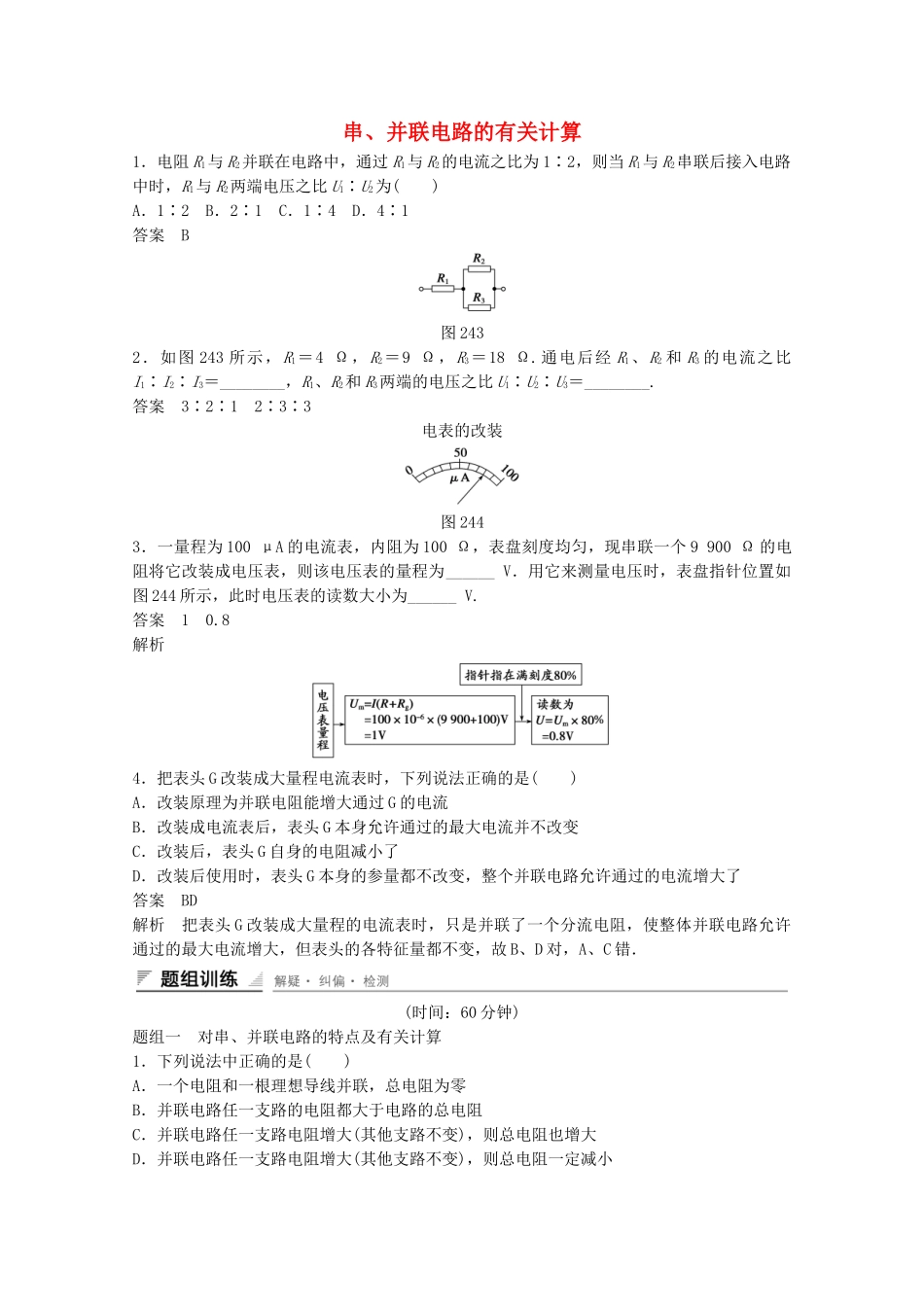 学高中物理 2.4 串联电路和并联电路练习 新人教版选修3-1_第1页