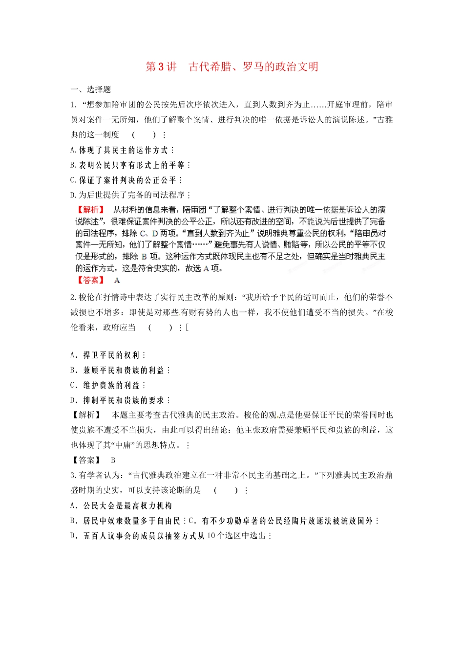高三历史一轮复习 第3讲 古代希腊、罗马的政治文明训练题 人民版_第1页
