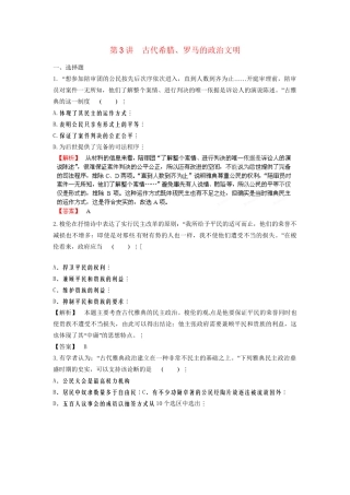 高三历史一轮复习 第3讲 古代希腊、罗马的政治文明训练题 人民版