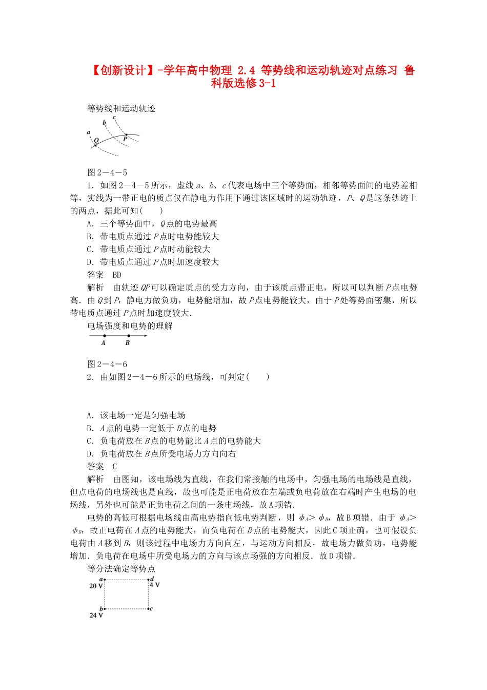学高中物理 2.4 等势线和运动轨迹对点练习 鲁科版选修3-1_第1页