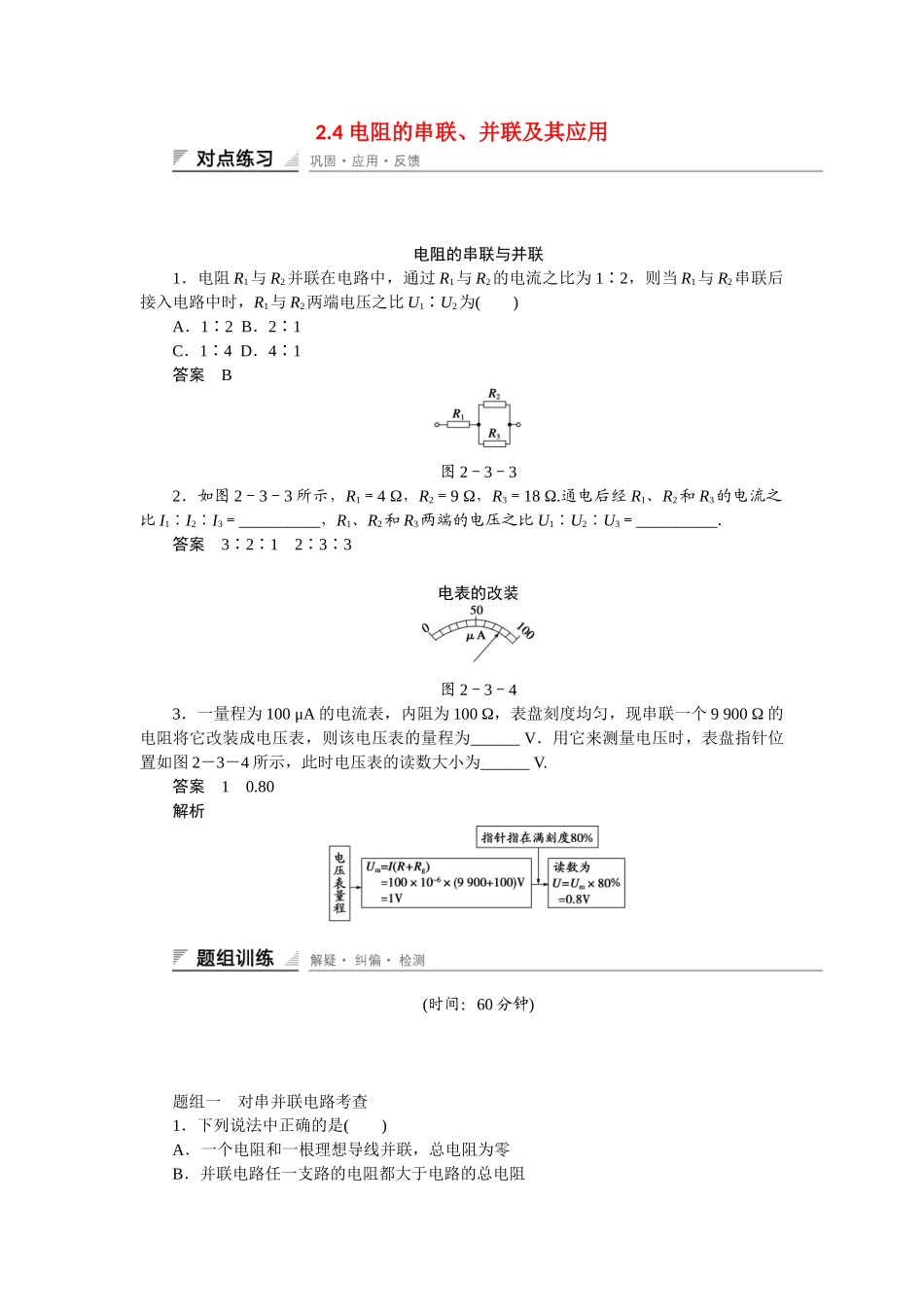 学高中物理 2.4 电阻的串联、并联及其应用每课一练 教科版选修3-1_第1页