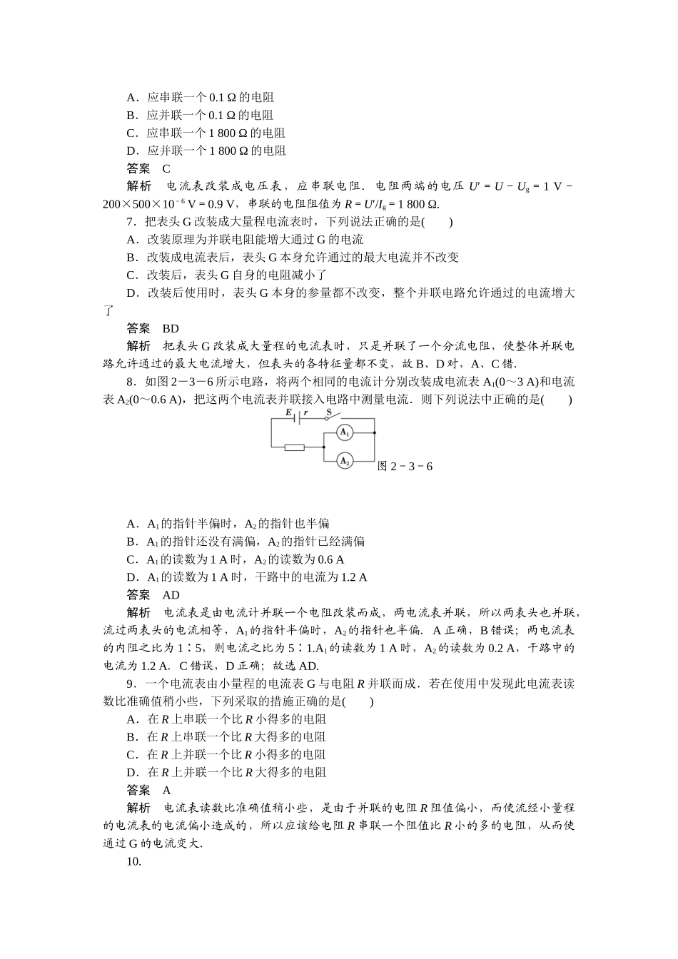 学高中物理 2.4 电阻的串联、并联及其应用每课一练 教科版选修3-1_第3页